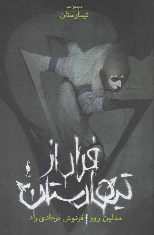 کتاب تیمارستان جلد صفر اثر مدلین روو