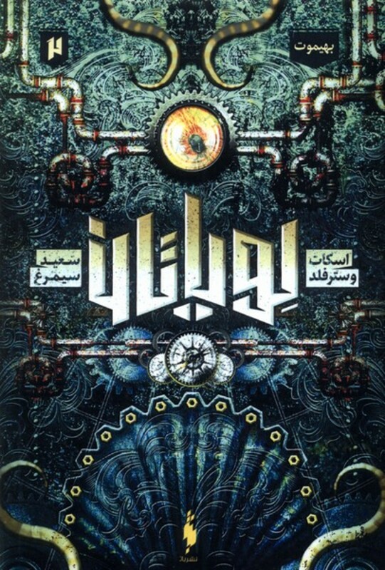 کتاب لویاتان 2 بهیموت باژ اثر اسکات وسترفلد