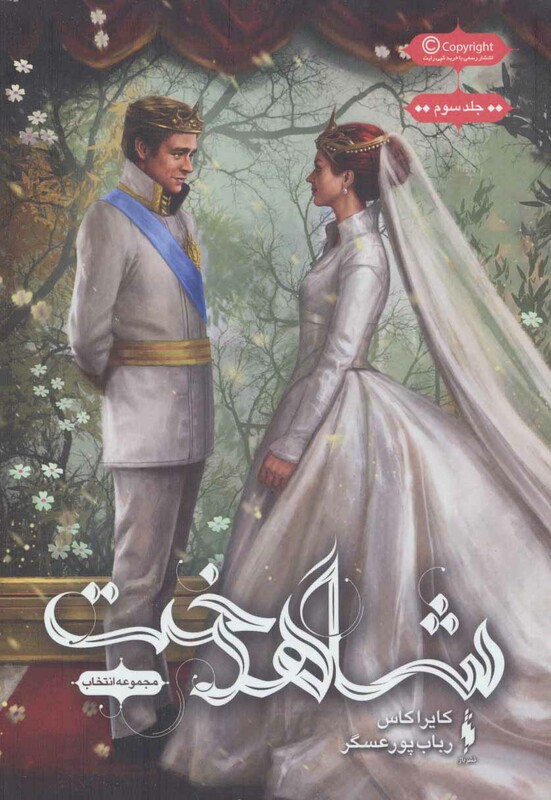 کتاب انتخاب 3 اثر کایرا کاس ترجمه رباب پورعسگر