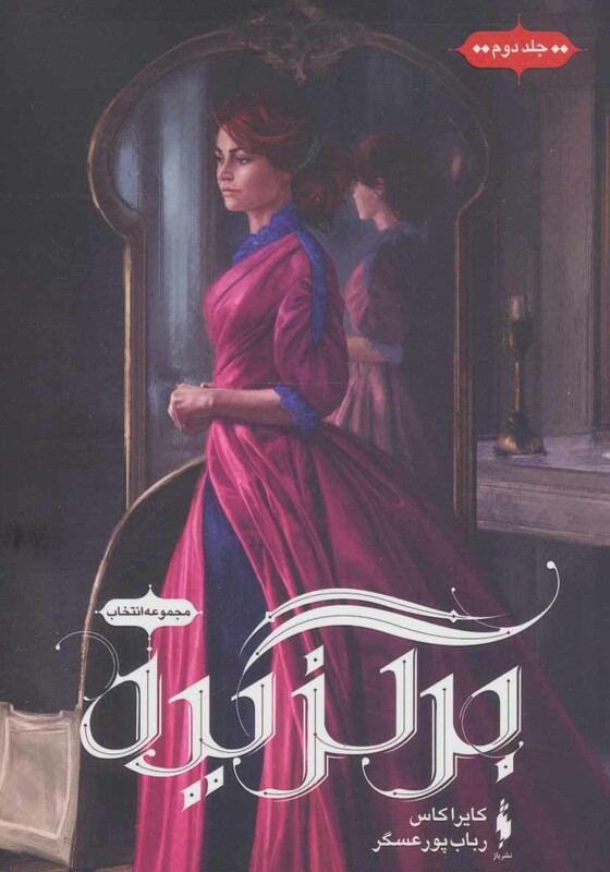 کتاب انتخاب 2 اثر کایرا کاس ترجمه رباب پورعسگر