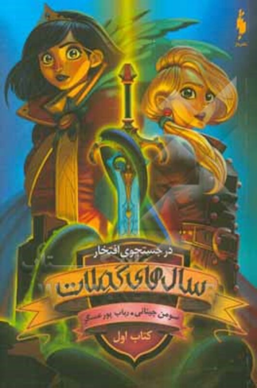 کتاب در جستجوی افتخار 1 اثر سومن چینانی