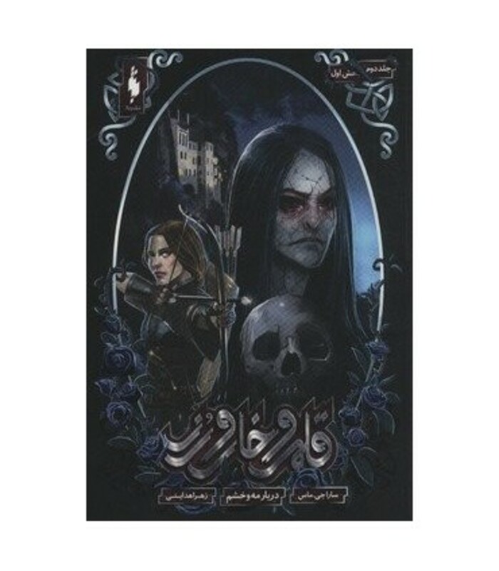 کتاب قلمرو خار و رز 2 بخش اول دربار مه و خشم