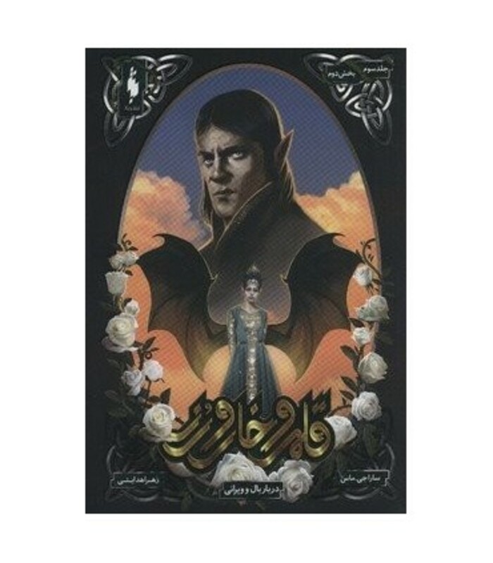 کتاب قلمرو خار و رز 3 بخش دوم دربار بال و ویرانی