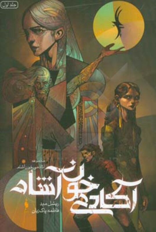 کتاب آکادمی خون آشام 1 اثر ریشل مید