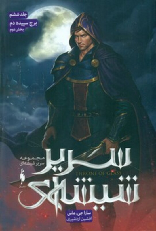 مجموعه سریر شیشه ای 6 برج سپیده دم 2