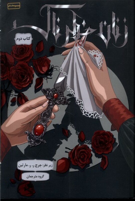 کتاب زنان خطرناک کتاب دوم باژ اثر جرج ر.ر.مارتین و ...