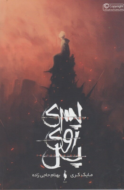 کتاب پسری روی پل اثر مایک کری ترجمه بهنام حاجی زاده