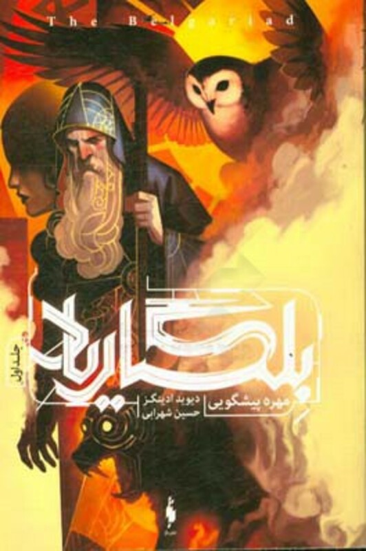 کتاب بلگاریاد 1 اثر دیوید ادینگز ترجمه حسین شهرابی