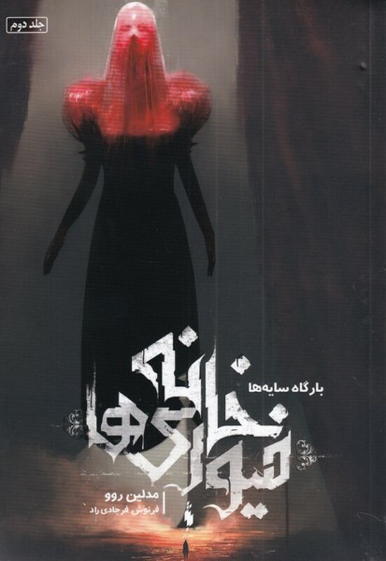 کتاب خانه فیوری ها اثر مدلین روو ترجمه فرنوش فرجادی راد