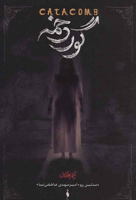 کتاب تیمارستان 3 اثر مدلین روو ترجمه امیرمهدی عاطفی نیا