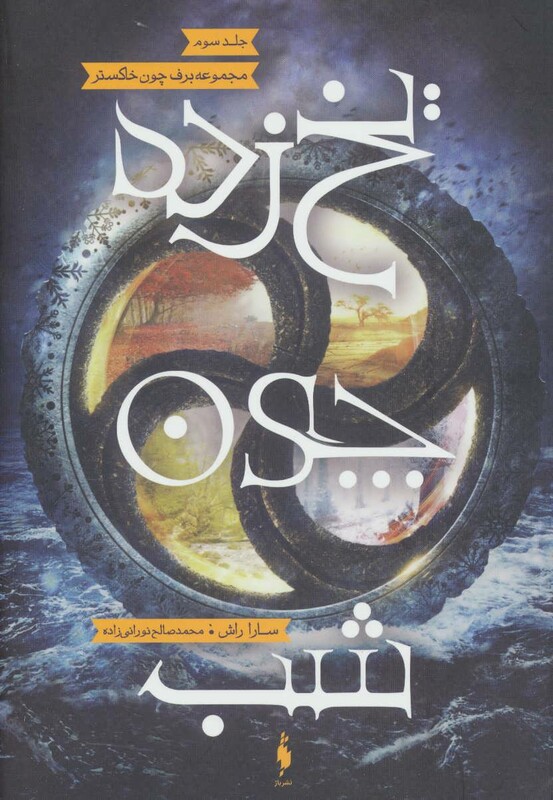 کتاب یخ زده چون شب اثر سارا راش