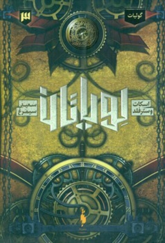 کتاب لویاتان 3 گولیات اثر اسکات وسترفلد