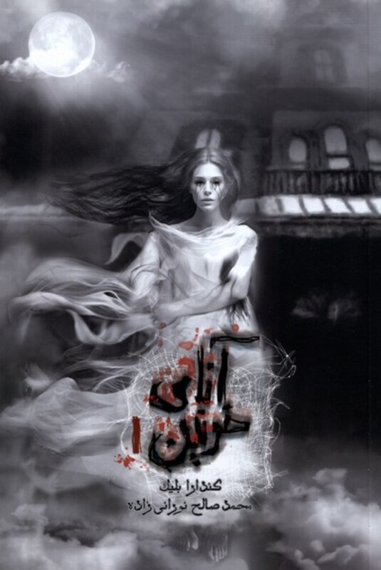 کتاب آنای خونین جلداول باژ اثر کندارا بلیک