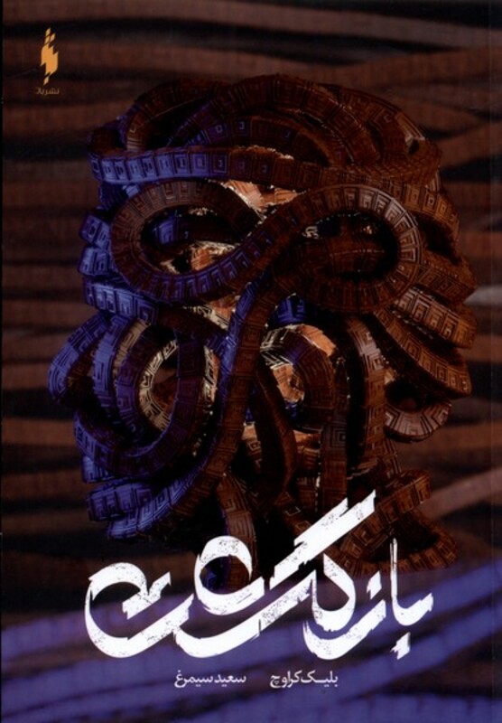 کتاب بازگشت نشر باژ اثر بلیک کراوچ ترجمه سعید سیمرغ