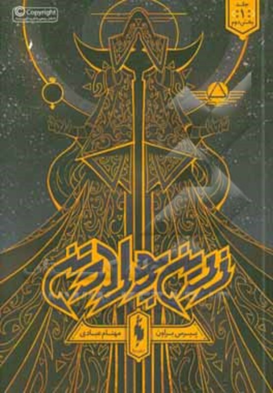 کتاب زرین پولادتن 1 بخش اول اثر پیرس براون