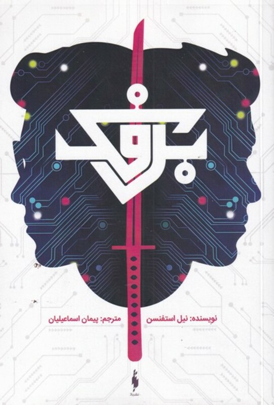 کتاب برفک نشر باژ اثر نیل استفنسن