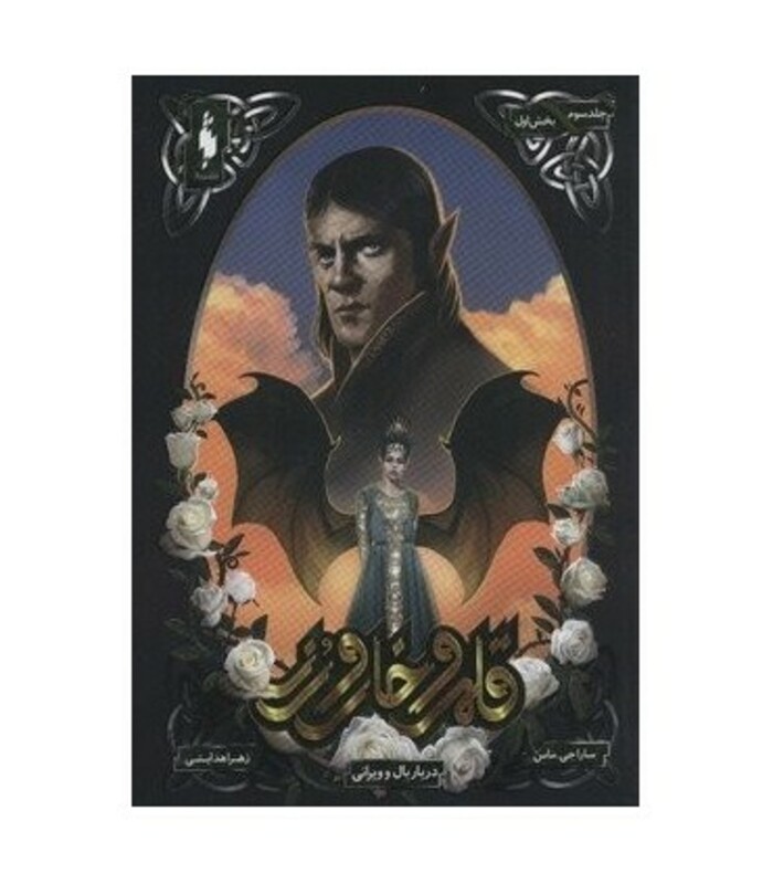 کتاب قلمرو خار و رز 3 بخش اول دربار بال و ویرانی