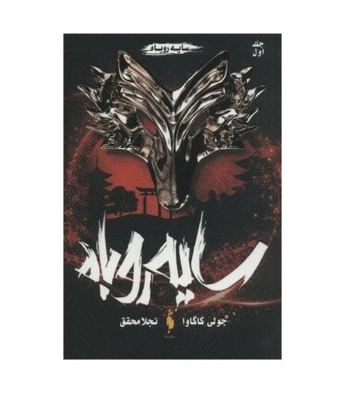 کتاب سایه روباه 1 اثر جولی کاگاوا ترجمه نجلا محقق