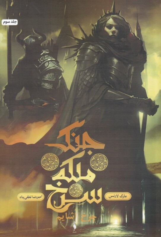 کتاب جنگ ملکه سرخ 3 چرخ اشایم اثر مارک لارنس