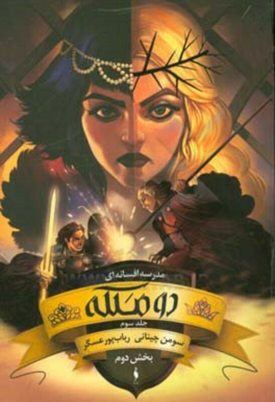 کتاب مدرسه افسانه ای 3 اثر سومن چینانی