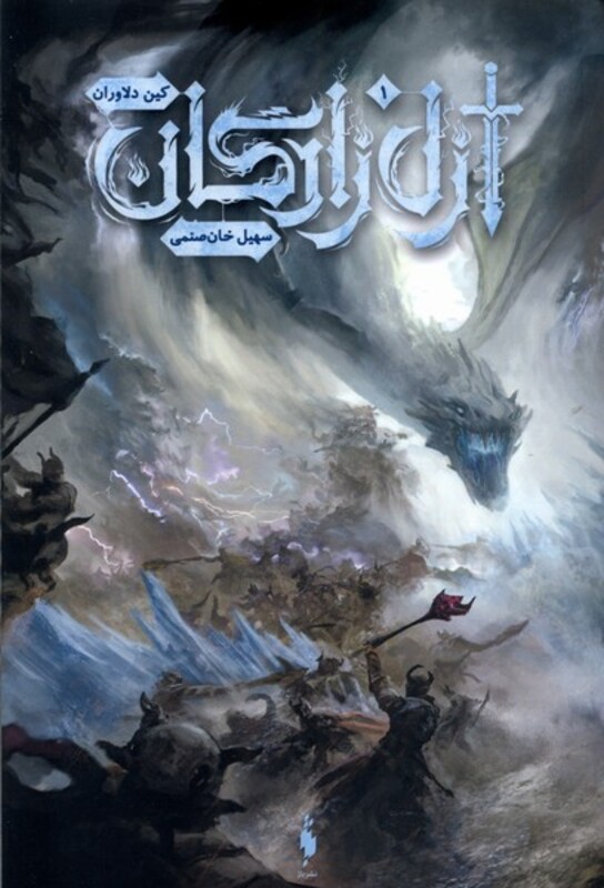 کتاب ازل زادگان 1 باژ اثر کین دلاوران