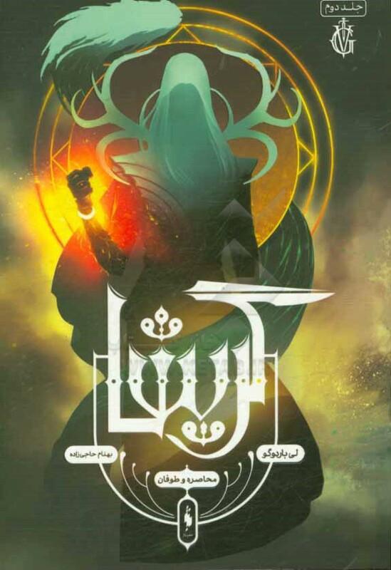 کتاب گریشا 2 اثر لی باردوگو ترجمه بهنام حاجی زاده