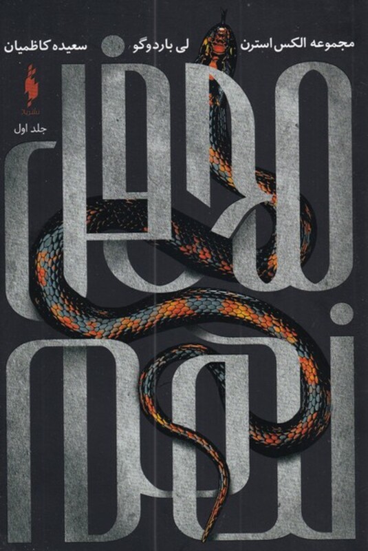 کتاب الکس استرن اثر لی باردوگو ترجمه سعیده کاظمیان