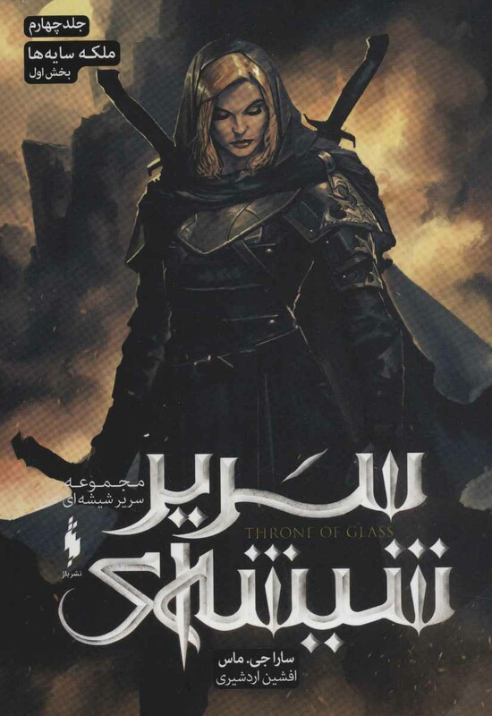 مجموعه سریر شیشه ای 4 بخش اول ملکه سایه ها