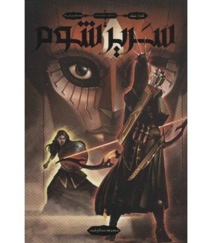 کتاب سه تاج شوم 2 اثر کندارا بلیک