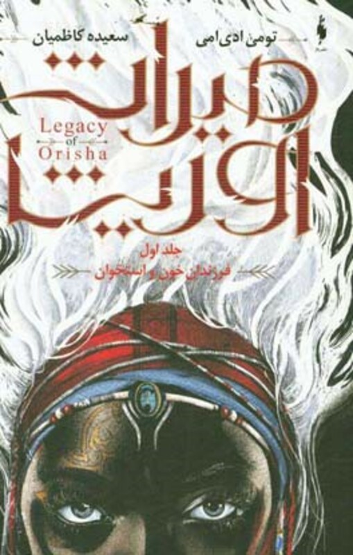 کتاب میراث اوریشا 1 فرزندان خون و استخوان