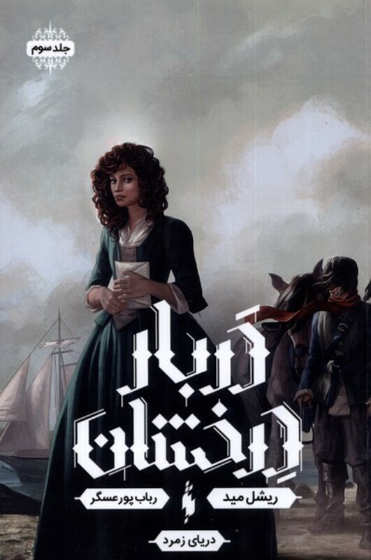 کتاب دربار درخشان 3 دریای زمرد اثر ریشل مید