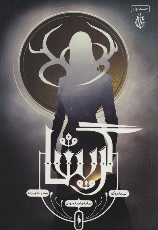 کتاب گریشا 1 اثر لی باردوگو ترجمه بهنام حاجی زاده