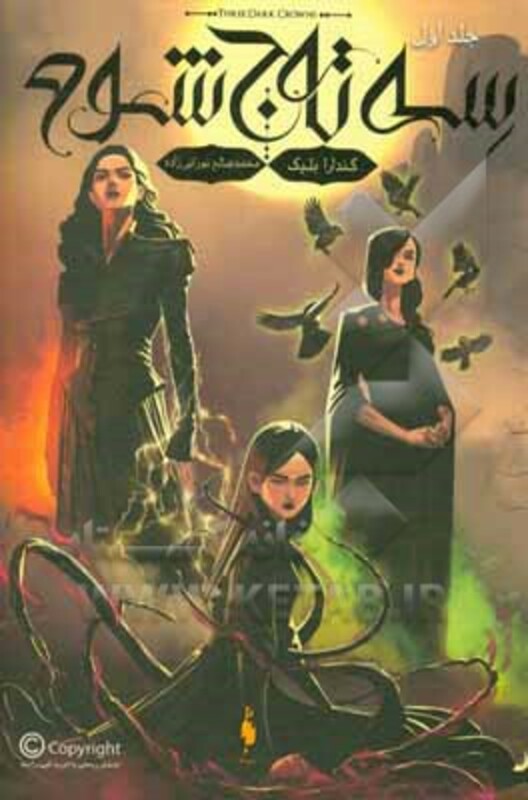 کتاب سه تاج شوم اثر کندارا بلیک