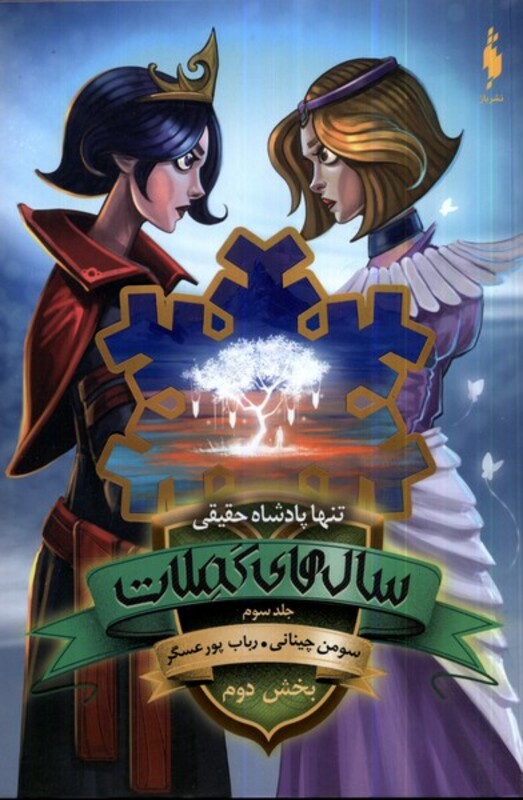 کتاب سال های کملات 3 تنها پادشاه حقیقی کتاب دوم باژ
