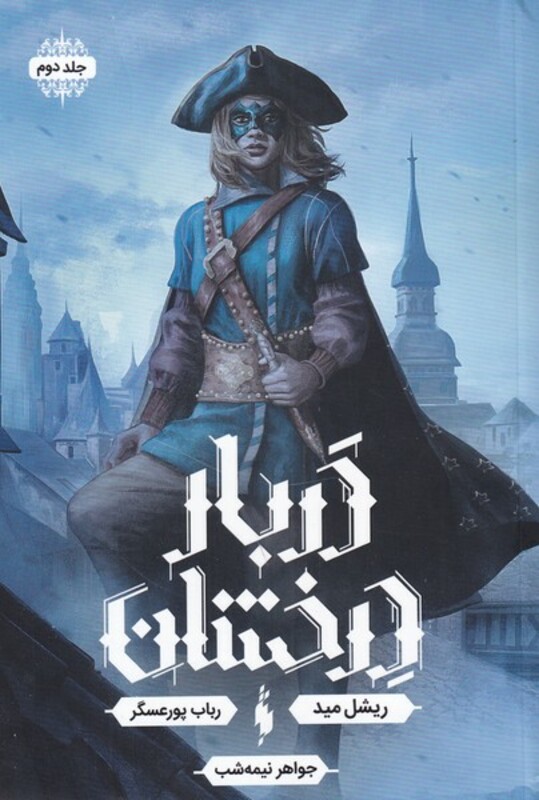 کتاب دربار درخشان جلد دوم اثر ریشل مید