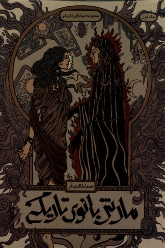 کتاب پیام آور تاریکی اثر صبا خالدی فر