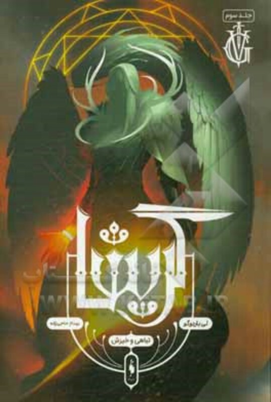 کتاب گریشا 3 اثر لی باردوگو ترجمه بهنام حاجی زاده