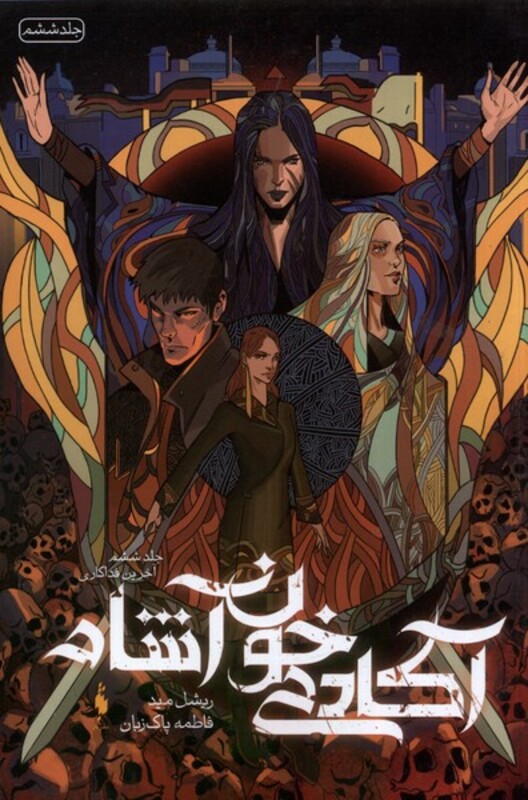 کتاب آکادمی خون آشام جلد ششم آخرین فداکاری باژ