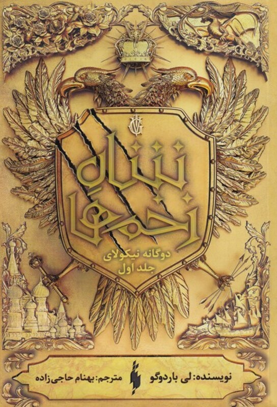 کتاب دوگانه نیکولای اثر لی باردوگو