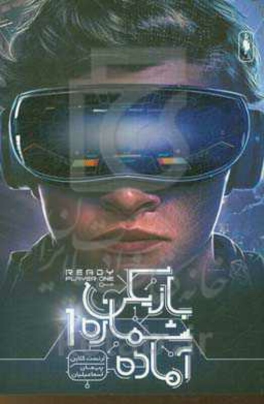 مجموعه بازیکن شماره 1 آماده اثر ارنست کلاین