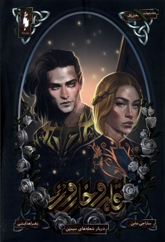 کتاب قلمرو خار و رز جلد چهارم بخش اول دربارشعله باژ