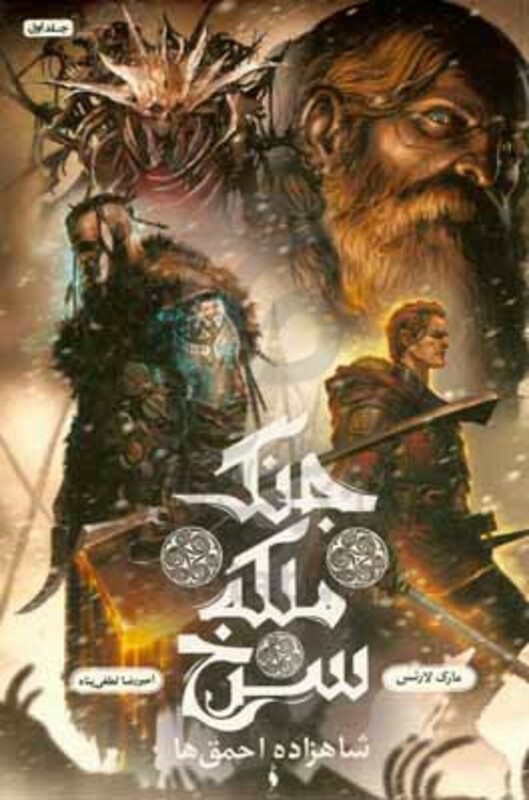 کتاب جنگ ملکه سرخ 1 شاهزاده احمق ها اثر مارک لارنس