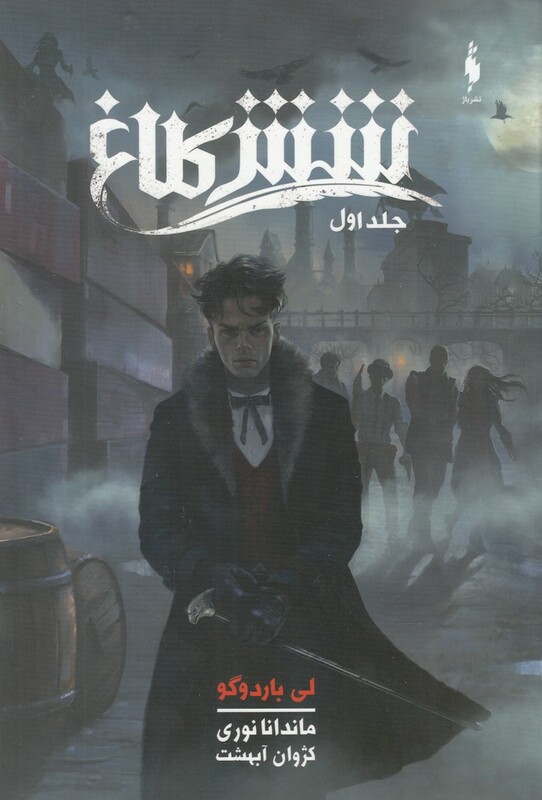 کتاب شش کلاغ جلد اول اثر لی باردوگو