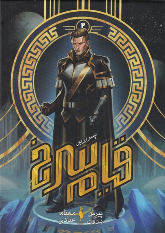 کتاب قیام سرخ جلد دوم پسر زرین اثر پیرس براون