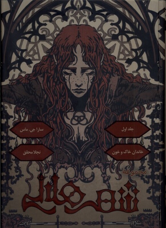 کتاب شهرهلالی 1 خاندان خاک و خون طرح نشر باژ