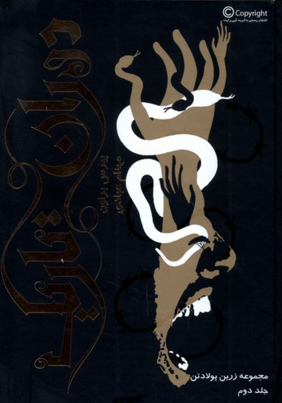 کتاب زرین پولادتن جلد دوم دوران تاریک باژ