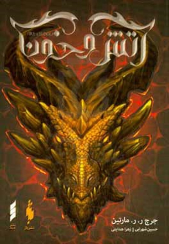 کتاب آتش و خون 2 اثر جرج ر.ر.مارتین