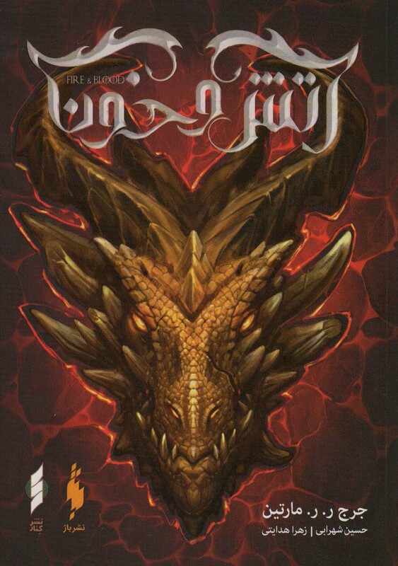 کتاب آتش و خون 1 اثر جرج ر.ر.مارتین