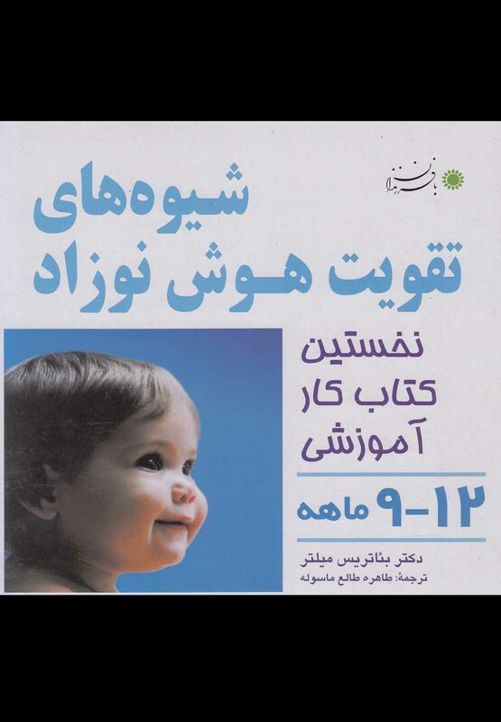 کتاب شیوه های تقویت هوش نوزاد 12 9 ماهه