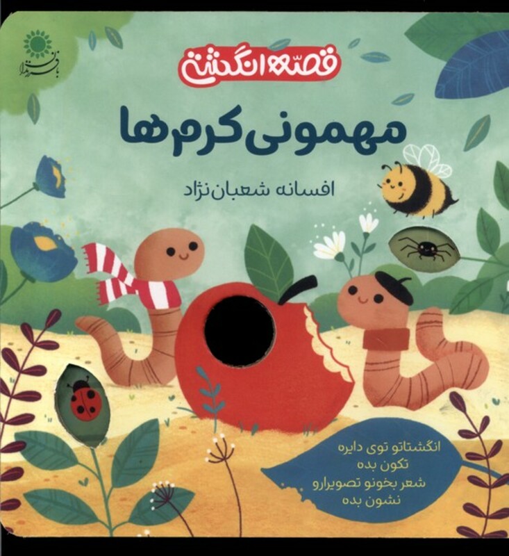 کتاب قصه انگشتی مهمونی کرم ها بافرزندان